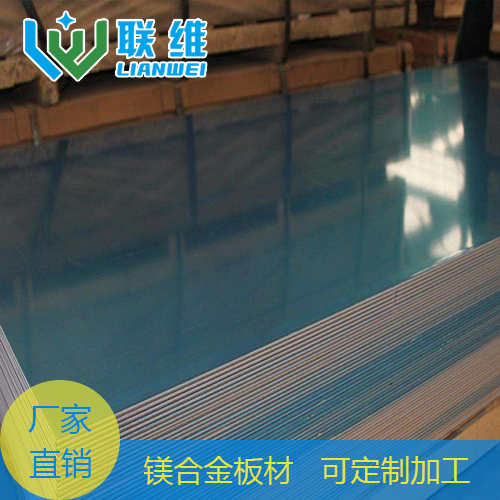 实力厂家现货供应AZ31B 镁合金板材 专业定制加工